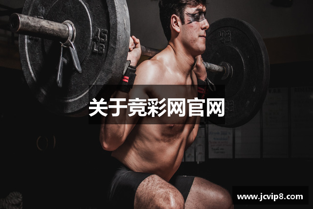 关于竞彩网官网